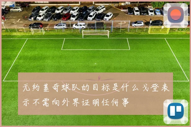 无约基奇球队的目标是什么戈登表示不需向外界证明任何事