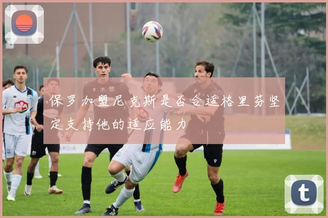 保罗加盟尼克斯是否合适格里芬坚定支持他的适应能力