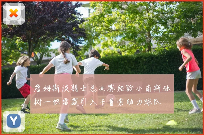 詹姆斯谈骑士总决赛经验小南斯独树一帜雷霆引入卡鲁索助力球队