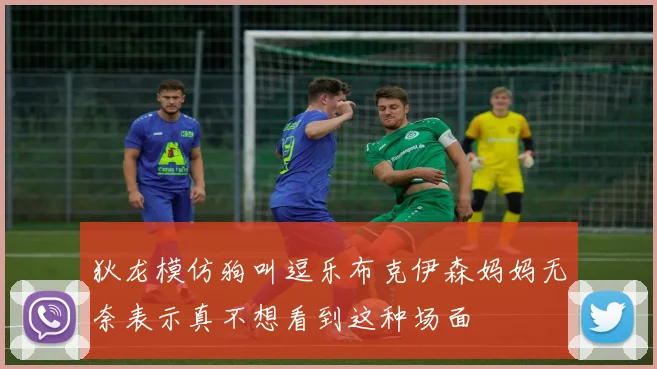 狄龙模仿狗叫逗乐布克伊森妈妈无奈表示真不想看到这种场面