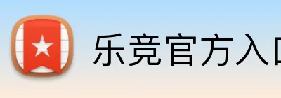 乐竞官方入口 Logo