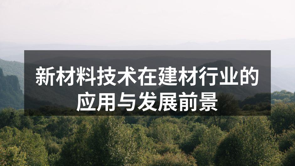 新材料技术在建材行业的应用与发展前景