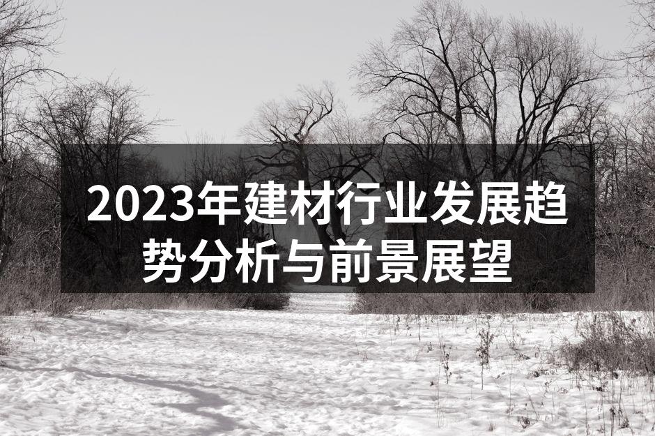 2023年建材行业发展趋势分析与前景展望